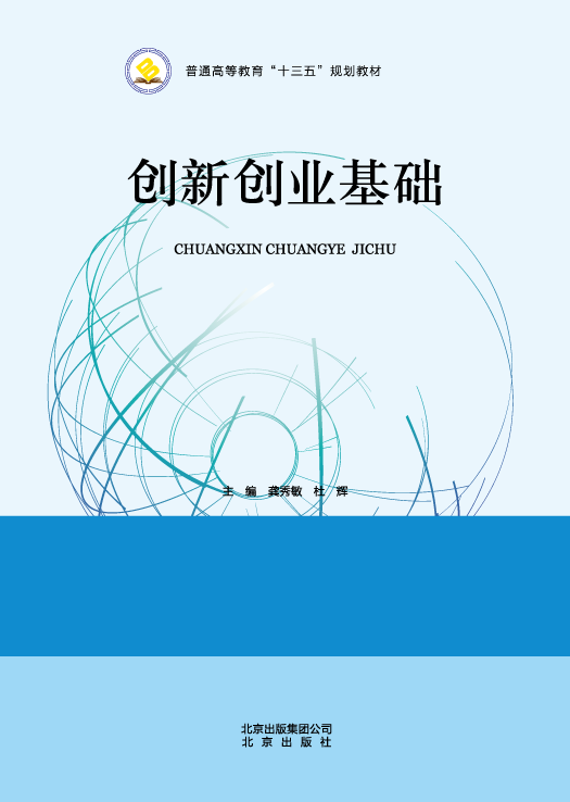 创新创业基础