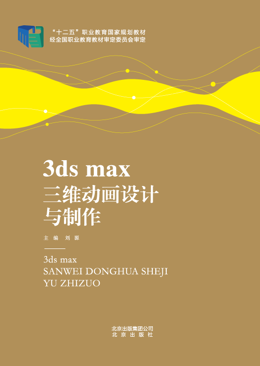 3dsmax三维动画设计与制作