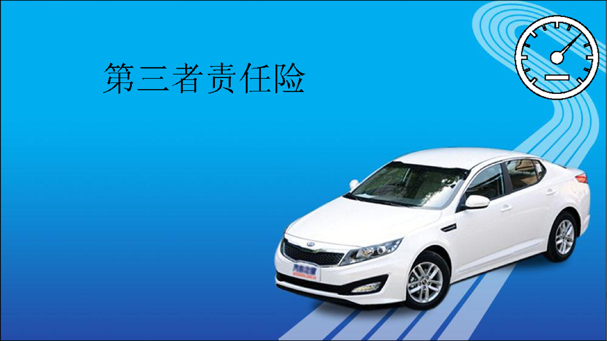第三者责任险