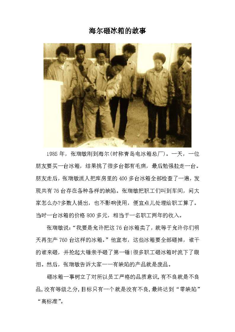 海尔砸冰箱的故事