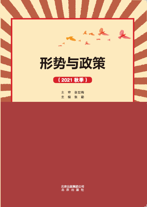 形势与政策2021修订
