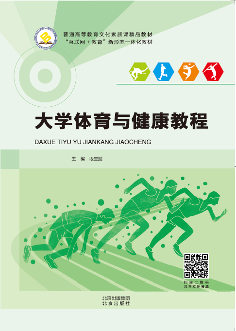 大学体育与健康教程 - 北京出版社大中专教材中心