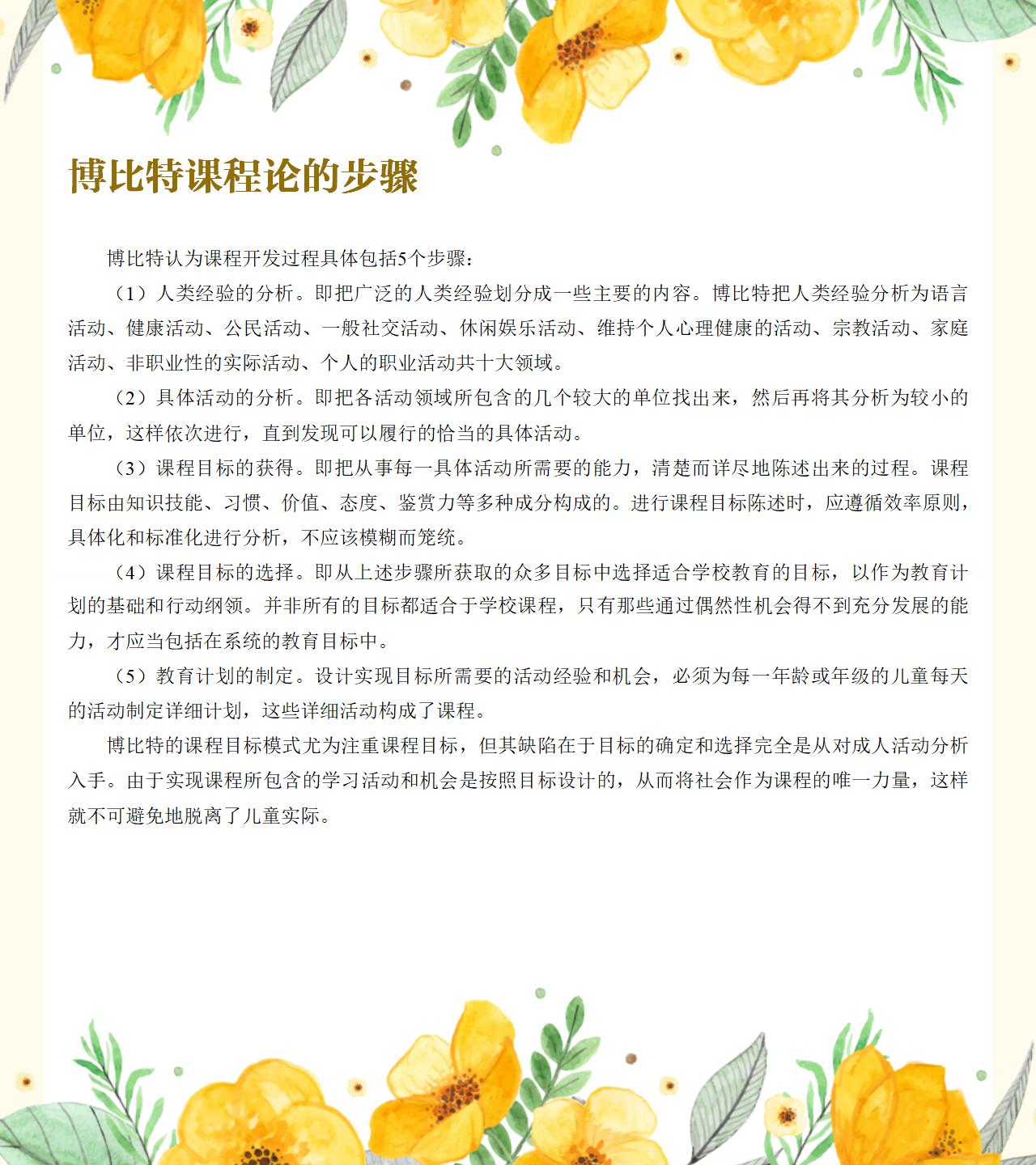 博比特课程论的步骤