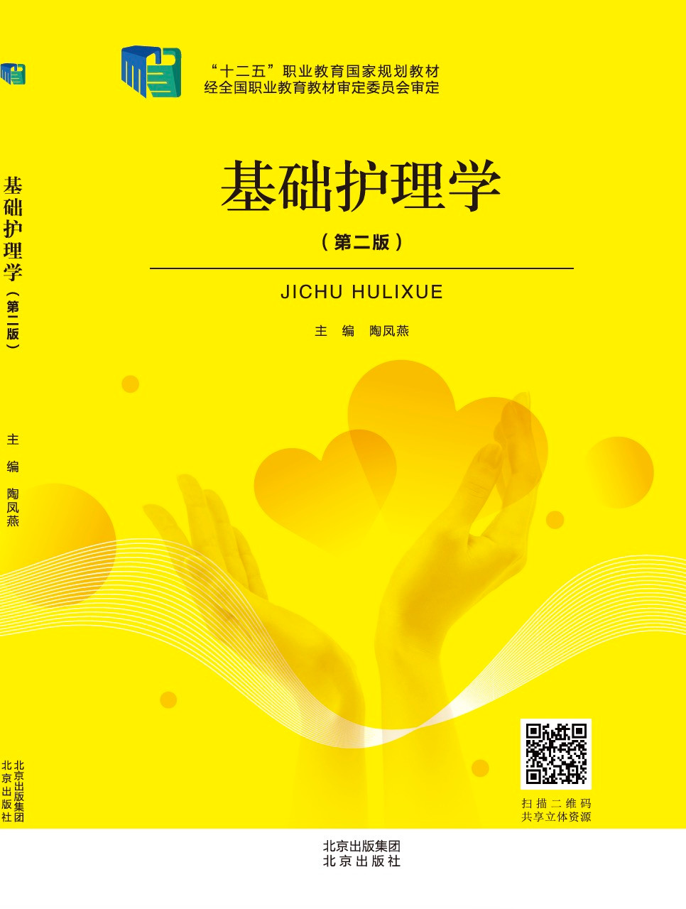 基础护理学第二版